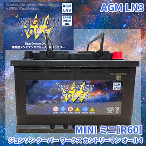 ミニ[R60] XDJCW MINI 外車 バッテリー AGM M-LN3 マグナムパワー メンテナンスフリー カーバッテリー