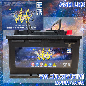 ゴルフIV[517] 1KCTHK フォルクスワーゲン 外車 バッテリー AGM M-LN3 マグナムパワー メンテナンスフリー カーバッテリー