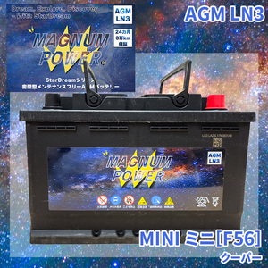 ミニ[F56] XM15 MINI 外車 バッテリー AGM M-LN3 マグナムパワー メンテナンスフリー カーバッテリー