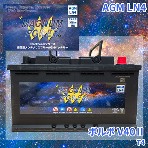 V40II MB4164T ボルボ 外車 バッテリー AGM M-LN4 マグナムパワー メンテナンスフリー カーバッテリー