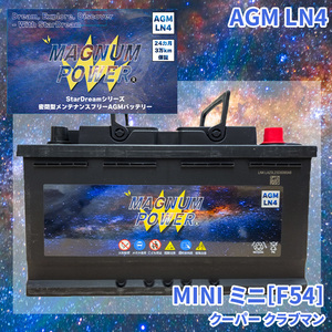 ミニ[F54] LN15 MINI 外車 バッテリー AGM M-LN4 マグナムパワー メンテナンスフリー カーバッテリー