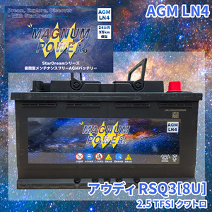 RSQ3[8U] 8UCZGF アウディ 外車 バッテリー AGM M-LN4 マグナムパワー メンテナンスフリー カーバッテリー