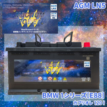 1シリーズ[E88] UM20 BMW 外車 バッテリー AGM M-LN5 マグナムパワー メンテナンスフリー カーバッテリー_画像1
