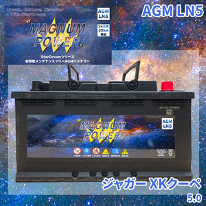 XKクーペ J438B ジャガー 外車 バッテリー AGM M-LN5 マグナムパワー メンテナンスフリー カーバッテリー