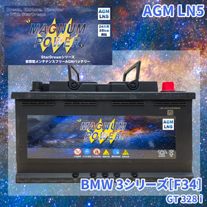 3シリーズ[F34] 3X28 BMW 外車 バッテリー AGM M-LN5 マグナムパワー メンテナンスフリー カーバッテリー