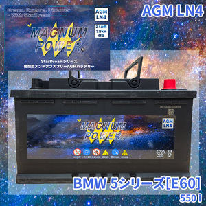 5シリーズ[E60] NB48 NW48 BMW 外車 バッテリー AGM M-LN4 マグナムパワー メンテナンスフリー カーバッテリー