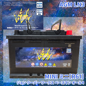 ミニ[R61] SSJCW MINI 外車 バッテリー AGM M-LN3 マグナムパワー メンテナンスフリー カーバッテリー