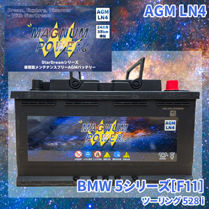 5シリーズ[F11] XL28 BMW 外車 バッテリー AGM M-LN4 マグナムパワー メンテナンスフリー カーバッテリー