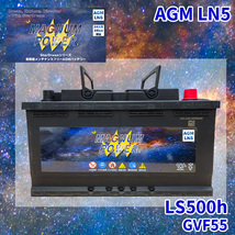 LS500h GVF55 レクサス バッテリー AGMバッテリー M-LN5 マグナムパワー メンテナンスフリー カーバッテリー_画像1