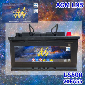 LS500 VXFA55 レクサス バッテリー AGMバッテリー M-LN5 マグナムパワー メンテナンスフリー カーバッテリー