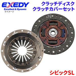 シビック SL ホンダ クラッチカバー クラッチディスク HCD002UA HCC502 エクセディ EXEDY 取寄品