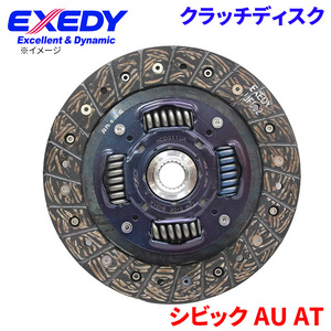 シビック AU AT ホンダ クラッチディスク HCD011UA エクセディ EXEDY 取寄品