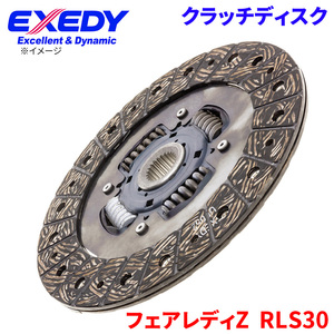 フェアレディZ RLS30 ニッサン クラッチディスク NSD035U エクセディ EXEDY 取寄品