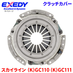 スカイライン (K)GC110 (K)GC111 ニッサン クラッチカバー NSC525 エクセディ EXEDY 取寄品