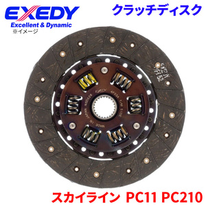 スカイライン PC11 PC210 ニッサン クラッチディスク NSD026 エクセディ EXEDY 取寄品