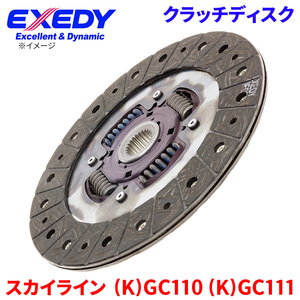 スカイライン (K)GC110 (K)GC111 ニッサン クラッチディスク NSD004U エクセディ EXEDY 取寄品