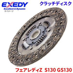 フェアレディZ S130 GS130 ニッサン クラッチディスク NSD035U エクセディ EXEDY 取寄品