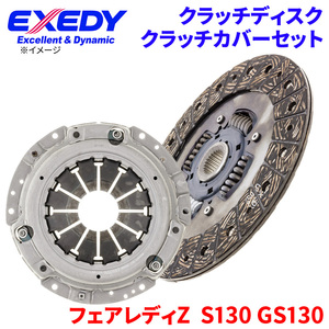 フェアレディZ S130 GS130 ニッサン クラッチカバー クラッチディスク NSD035U NSC557 エクセディ EXEDY 取寄品