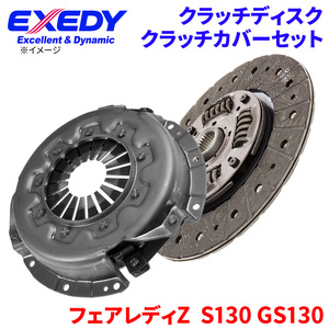 フェアレディZ S130 GS130 ニッサン クラッチカバー クラッチディスク NSD036U NSC582 エクセディ EXEDY 取寄品