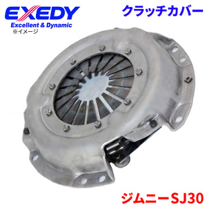 ジムニー SJ30 スズキ クラッチカバー SZC507 エクセディ EXEDY 取寄品