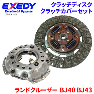 ランドクルーザー BJ40 BJ43 トヨタ クラッチカバー クラッチディスク TYD012 TYC516 エクセディ EXEDY 取寄品