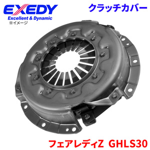 フェアレディZ GHLS30 ニッサン クラッチカバー NSC582 エクセディ EXEDY 取寄品