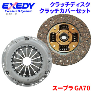 スープラ GA70 トヨタ クラッチカバー クラッチディスク TYD085U TYC558 エクセディ EXEDY 取寄品