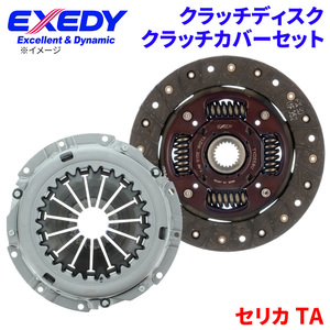 セリカ TA22 TA33 TA27 TA28 TA35 トヨタ クラッチカバー クラッチディスク TYD058U TYC507 エクセディ EXEDY 取寄品