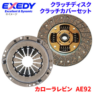 カローラレビン AE92 トヨタ クラッチカバー クラッチディスク TYD085U TYC548 エクセディ EXEDY 取寄品