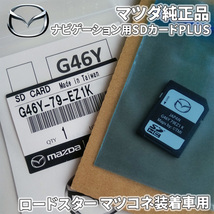 ロードスター マツコネ装着車 ナビゲーション用SDカードPLUS G46Y-79-EZ1K　マツコネSDカード マツダコネクトSDカード 純正品 G46Y79EZ1K_画像1