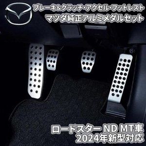 ロードスター ND5RC ND5RE NDERC NDERE MT車用 マツダ純正 アルミ ペダルセット ブレーキペダル アクセルペダル 滑り止め付 ラバー加工