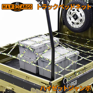 ハイゼットジャンボ 荷台ネット カーゴネット トラックベッドネット カモフラージュ 迷彩 ハードカーゴ HARDCARGO メーカー直送品