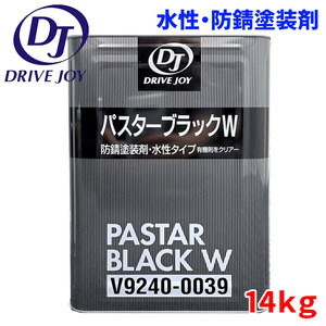 パスターブラックW 水性 防錆塗装剤 シャーシブラック 14kg 黒色ドライブジョイトヨタ TOYOTA V9240-0039 V92400039