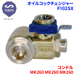 コンドル MK260 MK260 MK260 ニッサン UD オイルコックチェンジャー F102SX G3/8 エコオイルチェンジャー オイル交換 FUMOTO技研