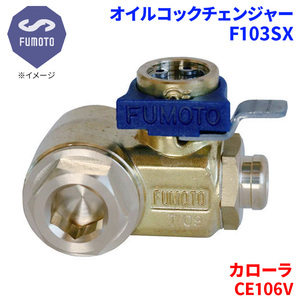 カローラ CE106V トヨタ オイルコックチェンジャー F103SX M12-P1.25 エコオイルチェンジャー オイル交換 FUMOTO技研