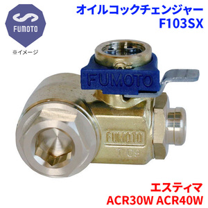 エスティマ ACR30W ACR40W トヨタ オイルコックチェンジャー F103SX M12-P1.25 エコオイルチェンジャー オイル交換 FUMOTO技研