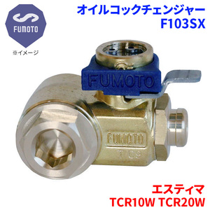 エスティマ TCR10W TCR20W トヨタ オイルコックチェンジャー F103SX M12-P1.25 エコオイルチェンジャー オイル交換 FUMOTO技研