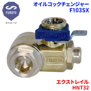 エクストレイル HNT32 ニッサン オイルコックチェンジャー F103SX M12-P1.25 エコオイルチェンジャー オイル交換 FUMOTO技研