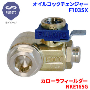 カローラフィールダー NKE165G トヨタ オイルコックチェンジャー F103SX M12-P1.25 エコオイルチェンジャー オイル交換 FUMOTO技研