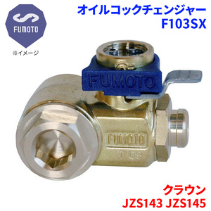 クラウン JZS143 JZS145 トヨタ オイルコックチェンジャー F103SX M12-P1.25 エコオイルチェンジャー オイル交換 FUMOTO技研