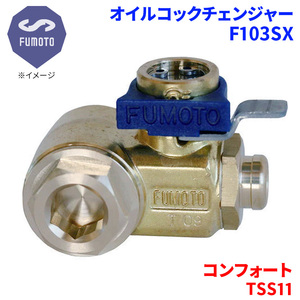 コンフォート TSS11 トヨタ オイルコックチェンジャー F103SX M12-P1.25 エコオイルチェンジャー オイル交換 FUMOTO技研