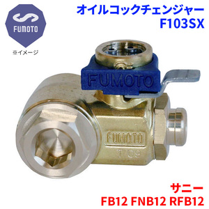 サニー FB12 FNB12 RFB12 ニッサン オイルコックチェンジャー F103SX M12-P1.25 エコオイルチェンジャー オイル交換 FUMOTO技研