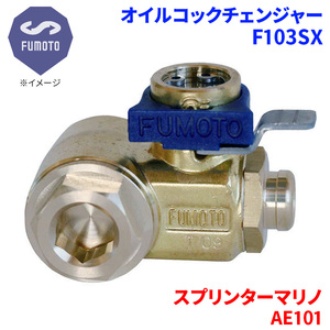 スプリンターマリノ AE101 トヨタ オイルコックチェンジャー F103SX M12-P1.25 エコオイルチェンジャー オイル交換 FUMOTO技研