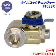 シーマ FGDY33 FGY33 ニッサン オイルコックチェンジャー F103SX M12-P1.25 エコオイルチェンジャー オイル交換 FUMOTO技研_画像1