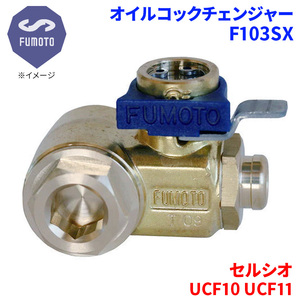 セルシオ UCF10 UCF11 トヨタ オイルコックチェンジャー F103SX M12-P1.25 エコオイルチェンジャー オイル交換 FUMOTO技研