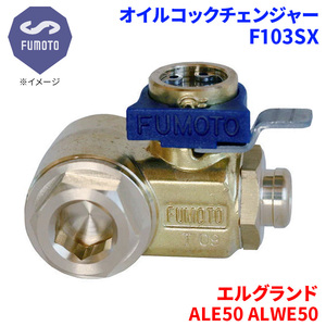 エルグランド ALE50 ALWE50 ニッサン オイルコックチェンジャー F103SX M12-P1.25 エコオイルチェンジャー オイル交換 FUMOTO技研