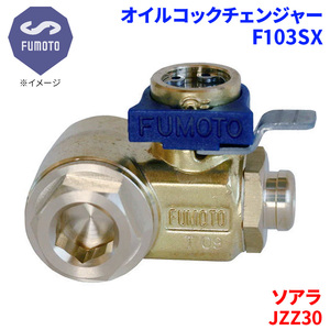 ソアラ JZZ30 トヨタ オイルコックチェンジャー F103SX M12-P1.25 エコオイルチェンジャー オイル交換 FUMOTO技研