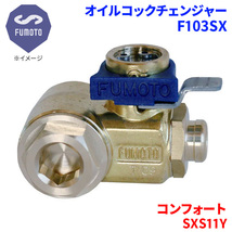 コンフォート SXS11Y トヨタ オイルコックチェンジャー F103SX M12-P1.25 エコオイルチェンジャー オイル交換 FUMOTO技研_画像1