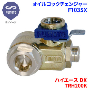 ハイエース DX TRH200K トヨタ オイルコックチェンジャー F103SX M12-P1.25 エコオイルチェンジャー オイル交換 FUMOTO技研