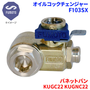 バネットバン KUGC22 KUGNC22 ニッサン オイルコックチェンジャー F103SX M12-P1.25 エコオイルチェンジャー オイル交換 FUMOTO技研